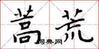 周炳元蒿荒楷书怎么写