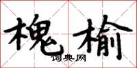 周炳元槐榆楷书怎么写