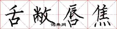 何伯昌舌敝唇焦楷书怎么写