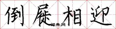 何伯昌倒屣相迎楷书怎么写