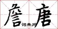 周炳元詹唐楷书怎么写