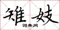 周炳元雉妓楷书怎么写