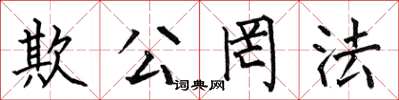 何伯昌欺公罔法楷书怎么写