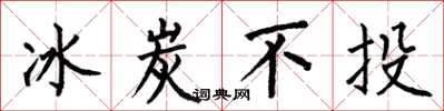 何伯昌冰炭不投楷书怎么写