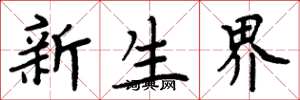 周炳元新生界楷书怎么写
