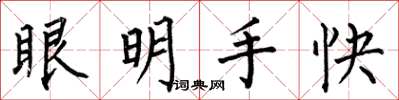 何伯昌眼明手快楷书怎么写