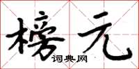 周炳元榜元楷书怎么写