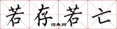 何伯昌若存若亡楷书怎么写
