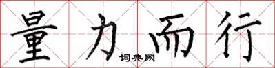 何伯昌量力而行楷书怎么写