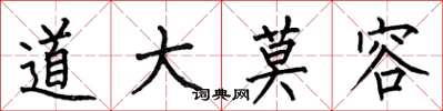 何伯昌道大莫容楷书怎么写