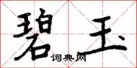 周炳元碧玉楷书怎么写