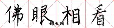 何伯昌佛眼相看楷书怎么写