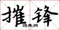 周炳元摧锋楷书怎么写