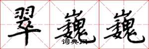 周炳元翠巍巍楷书怎么写