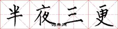何伯昌半夜三更楷书怎么写