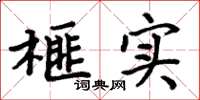周炳元榧实楷书怎么写