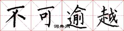 何伯昌不可逾越楷书怎么写