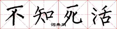 何伯昌不知死活楷书怎么写