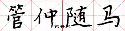 周炳元管仲随马楷书怎么写