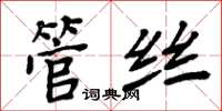 周炳元管丝楷书怎么写