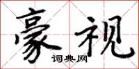周炳元豪视楷书怎么写