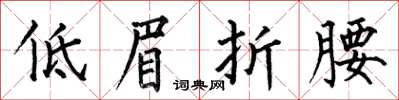 何伯昌低眉折腰楷书怎么写