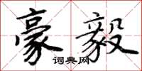 周炳元豪毅楷书怎么写