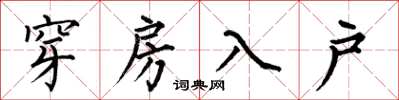 何伯昌穿房入户楷书怎么写