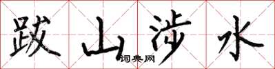 何伯昌跋山涉水楷书怎么写
