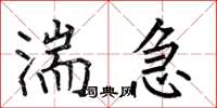 何伯昌湍急楷书怎么写
