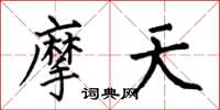 何伯昌摩天楷书怎么写