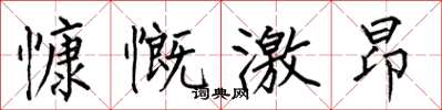 何伯昌慷慨激昂楷书怎么写