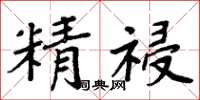 周炳元精祲楷书怎么写
