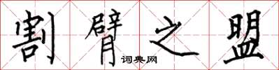 何伯昌割臂之盟楷书怎么写