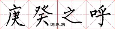 何伯昌庚癸之呼楷书怎么写