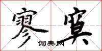 周炳元寥寞楷书怎么写