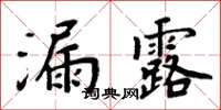 周炳元漏露楷书怎么写