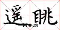 周炳元遥眺楷书怎么写