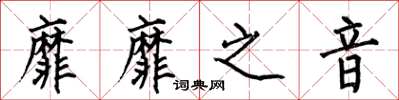 何伯昌靡靡之音楷书怎么写