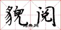 周炳元貌阅楷书怎么写