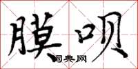 周炳元膜呗楷书怎么写