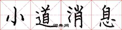 何伯昌小道消息楷书怎么写