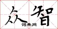 周炳元众智楷书怎么写