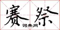周炳元赛祭楷书怎么写