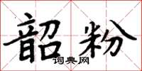 周炳元韶粉楷书怎么写