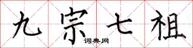 何伯昌九宗七祖楷书怎么写