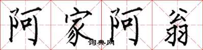 何伯昌阿家阿翁楷书怎么写