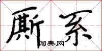 周炳元厮系楷书怎么写