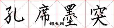 何伯昌孔席墨突楷书怎么写