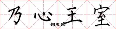 何伯昌乃心王室楷书怎么写